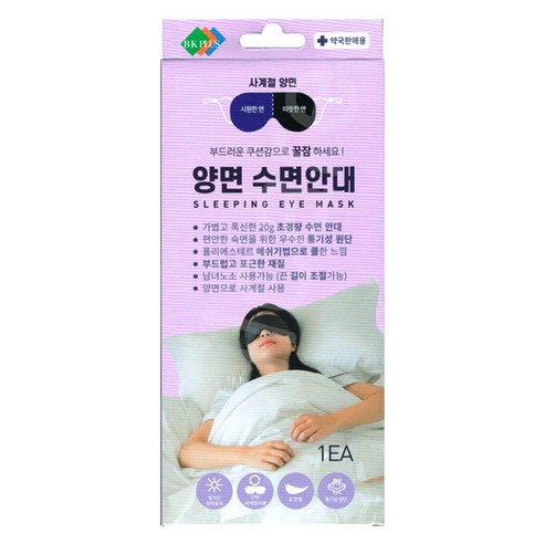양면 수면안대