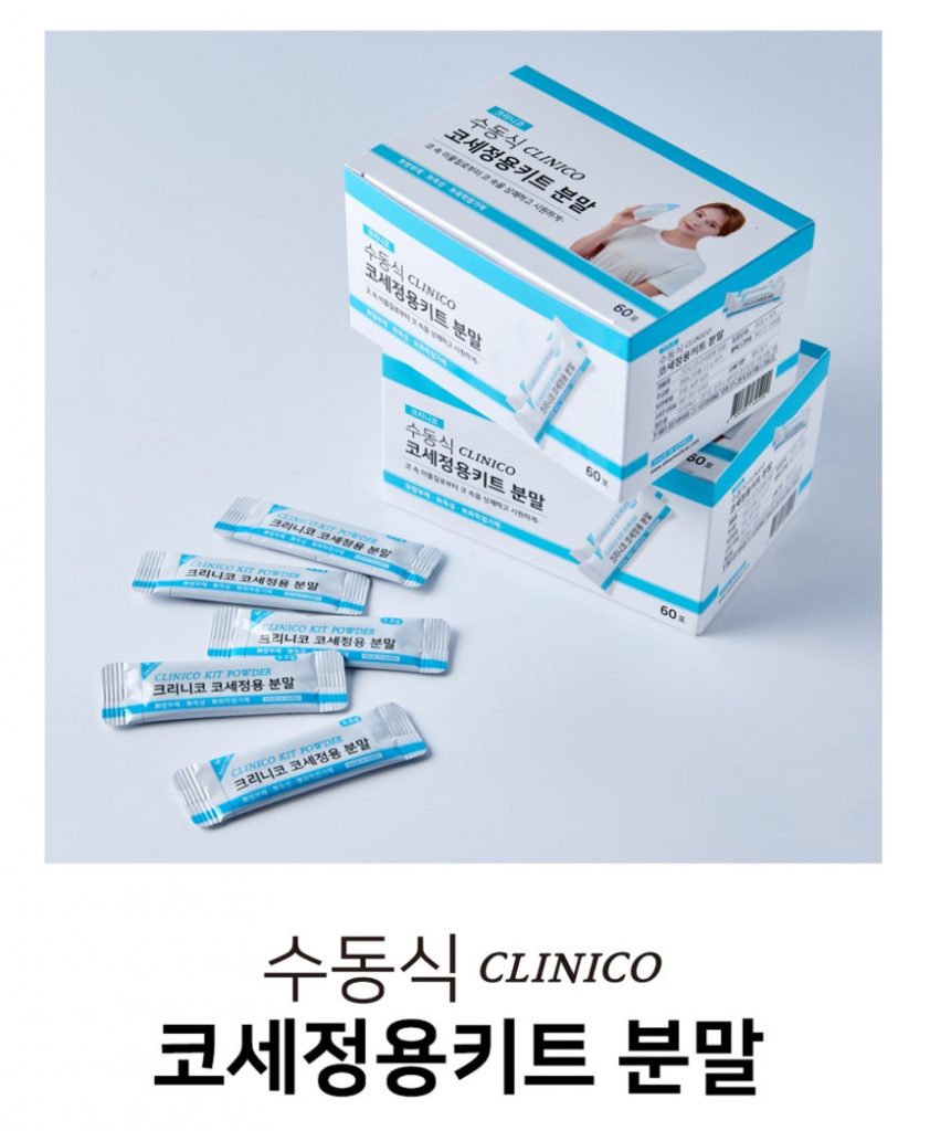 코 세정 키트