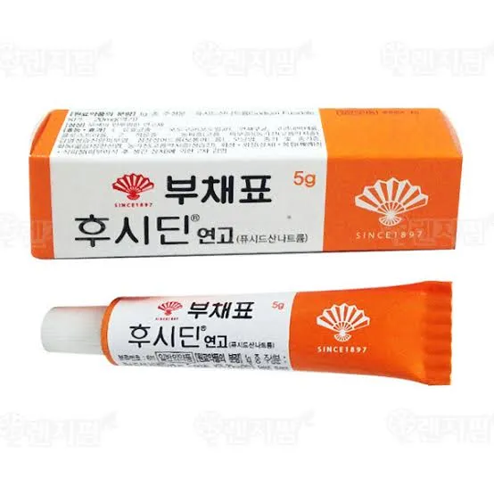 후시딘 연고